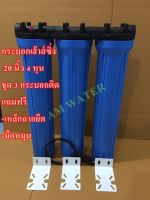 กระบอกกรองน้ำ กระบอกเฮ้าส์ซิ่ง Housing ฟ้า ขนาด 20 นิ้ว 4 หุน ชุด 3 กระบอกติด (เฉพาะกระบอก)