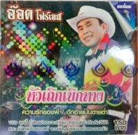 VCD อ๊อด โฟร์เอส หัวเถิกเบิกทาง