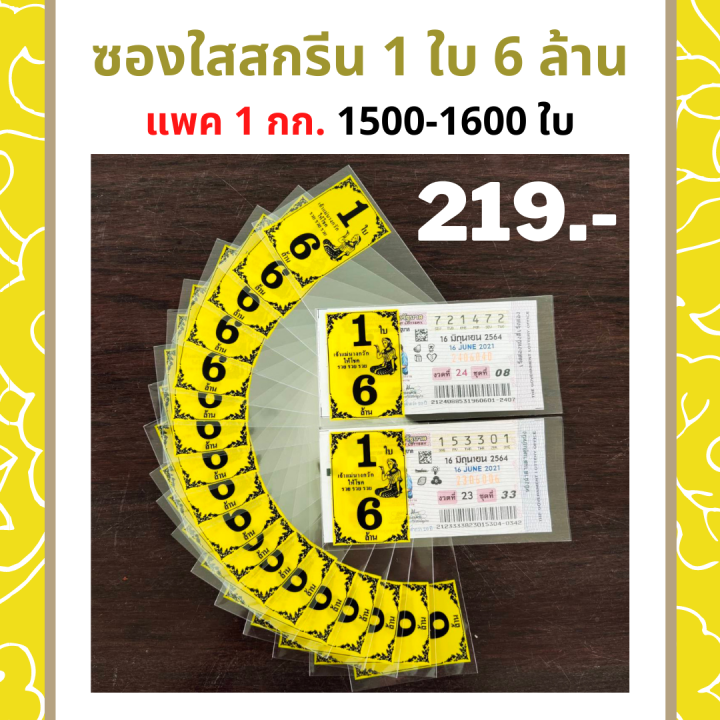 ซองแก้วใส-ซองแก้วใสสกรีน1ใบ6ล้าน-เลือก5สีแพค-1-กก-1500-1600ใบ-ซองใส่ลอตเตอรี่-ซองใส่ล็อตเตอรี่-ซองใส่สลากกินแบ่งรัฐบาล-ซองใสใส่ลอตฯ