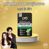 LYO (แถมฟรีถุงมือ1คู่) 3สีให้เลือก ดำ น้ำตาล น้ำตาลประกายทอง  30ml.