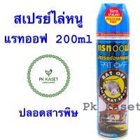 สเปรย์ไล่หนู แรทออฟ 200 ml RAT OFF ตราอัศวิน ปลอดสารพิษ ไร้สารฆ่าแมลง