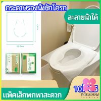 Winsome แผ่นรองนั่งชักโครก แบบพกพาสะดวก สามารถย้อยละลายในน้ำง่าย  1 แพ็ค10ชิ้น paper toilet seat