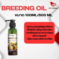 breeding oil  วิตามินบำรุงสุขภาพนก วิตามินแร่ธาตุครบ (ขนาด100ml / 500ml)