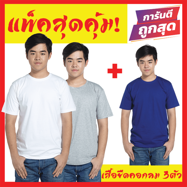 เสื้อยืดสีพื้น-เซตสุดคุมซื้อ1ได้3-โปรโมชั่นพิเศษ-เสื้อยืดผู้ชาย-เสื้อยืดผู้หญิง-ราคาถูก-เสื้อยืดคอกลม-เสื้อยืดไซส์ใหญ่-คนอ้วน-อวบอิ่มก