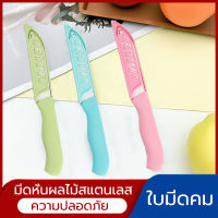 มีดผลไม้เซรามิก มีปลอกมีด มีดผลไม้สีสันสดใส สีสันสดใส มีดเล็กพกพา (คละสี) มีดอเนกประสงค์  มีดทำครัวในครัวเรือน