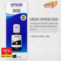 หมึกแท้ Epson 005BK  for M1100/M1120/M1140/M1180/M2140/M3140/M3170/M3180 (120 ml.) 6,000 แผ่น #หมึกสี  #หมึกปริ้นเตอร์  #หมึกเครื่องปริ้น hp #หมึกปริ้น   #ตลับหมึก