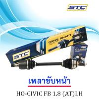 เพลาขับหน้า CIVIC FB  12-  1.8 AT   ซ้าย LH