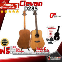 ทักแชทรับส่วนลด 500.-MAX กีต้าร์โปร่ง Clevan D28S สี Natural - Acoustic Guitar Clevan D28S ,ฟรีของแถมครบชุด ,พร้อมSet Up&amp;QCเล่นง่าย ,ประกันจากศูนย์ ,แท้100% ,ผ่อน0% ,ส่งฟรี เต่าแดง