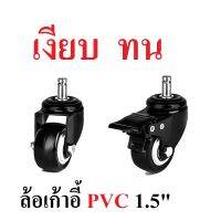 ล้อเก้าอี้PVC 1.5 นิ้ว  เงียบ ทน มีตลับลูกปืนในวงล้อ หมุน360* ล้อเก้าอี้สำนักงาน เก้าอี้ตัดผม ล้อเอนกประสงค์