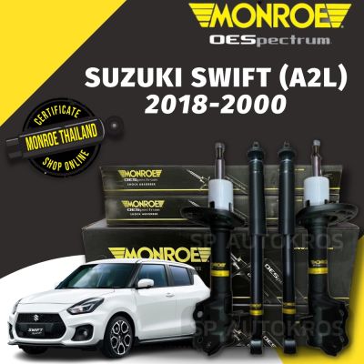 🔥 MONROE โช้คอัพ SUZUKI SWIFT (A2L) 2018-2000 หน้า-หลัง รุ่น OESpectrum