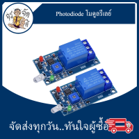 Photodiode โฟโตไดโอด โมดูลรีเลย์ โมดูล ควบคุมไฟ สวิตช์ ตรวจจับแสง เซ็นเซอร์ตรวจับแสง พร้อม รีเลย์ สวิตซ์ 5V 12V