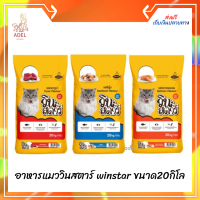 ส่งฟรี ? (ลด 50%)อาหารแมววินสตาร์ winstar ขนาด20กิโล รบกวนสั่งซื้อ 1กระสอบ ต่อ 1 คำสั่งซื้อ เก็บเงินปลายทาง