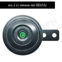 [BJN บีเจเอ็น] A4110733 แตร 2 ขา - YAMAHA MIO ใช้ได้ทั่วไป