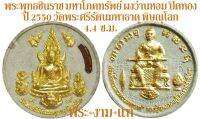 พระพุทธชินราช รุ่น มหาโภคทรัพย์ เนื้อผงว่านหอม ขนาด 4.4 ซ.ม. ปี 2550 วัดพระศรีรัตนมหาธาตุวรมหาวิหาร พิษณุโลก *รับประกัน พระแท้*