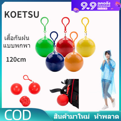 KOETSU【COD】☔ เสื้อกันฝนแบบพกพา พวงกุญแจตั้งแคมป์พลาสติก เสื้อกันฝนกลางแจ้งตั้งแคมป์แบบพกพาเดิน ผ้าใบกันแดดฝน ชุดกันฝนลูกบอลกันฝ