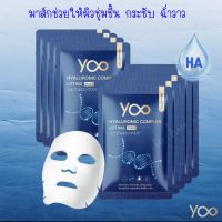 มาส์กหน้ายู) Yoo Hyaluronic Complex Lifting Mask( 2แผ่น ) กระจ่างใส"