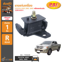 RBI ยางแท่นเครื่อง TOYOTA VIGO 2WD ,4WD เบนซิน (12305-0C011)