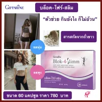 ส่งฟรี อาหารเสริม บล็อค โฟร์ สลิม กิฟฟารีน giffarine Block-4-Slimm พุง น้ำหนัก ความอยากอาหาร บล็อก บล็อคแป้ง น้ำตาล ไขมัน ของแท้ 100% พร้อมส่ง