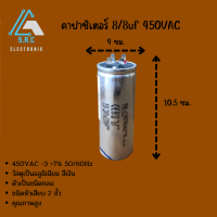 คาปาซิเตอร์ 8/8uf 450VAC