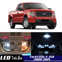 Ford F150 (MK12)เซ็ตหลอดไฟ​ภายใน LED​ สว่าง ติดตั้งง่าย รับประกัน 1ปี ไฟเพดาน ส่องแผนที่ ประตู ขาว น้ำเงิน ส้ม 6000K