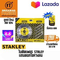 ใบตัดเพชร ใบตัดเพชรแถมดอกไขควงลม  ใบตัดกระเบื้อง ตัดปูน STANLEY