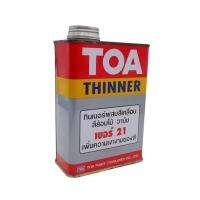 TOA THINNER ทินเนอร์ผสมสีเคลือบ สีย้อมไม้ วานิช เบอร์ 21 ขนาด 0.946 ลิตร เพิ่มความเงางามของสี