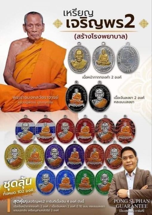 หลวงพ่อพัฒน์-วัดห้วยด้วน-เหรียญเจริญพร2-เนื้อสามกษัตริย์-พิมพ์ครึ่งองค์-รายการแถมยกลัง-เลข-8225-ป๋องสุพรรณการันตรี