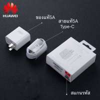 รายละเอียดสินค้า ชุดชาร์จ หัวเหว่ย สายชาร์จ+หัวชาร์จ 5A Type-Cแท้ Huawei SuperChargerของแท้รองรับMate9/Mate9pro/P10/P10plus/P2