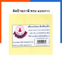 สติ๊กเกอร์ติดป้ายภาษี พรบ สติกเกอร์ติดทะเบียน ป้ายวงกลม ป้ายสี่เหลี่ยม 100แผ่น/ห่อ พ.ร.บ พร้อมส่ง US.Station