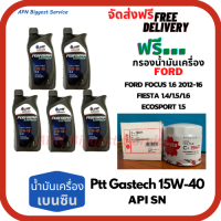 PTT PERFORMA GASTECH น้ำมันเครื่องยนต์เบนซิน 15W-40 API SN ขนาด 5 ลิตร(1*5)กระป๋อง ฟรีกรองน้ำมันเครื่อง  FORD FOCUS/FIESTA/ECOSPORT