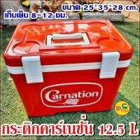 ???กระติกคาร์เนชั่น 12.5 ลิตร(Carnation) ▶️ฉีดฉนวนเก็บความเย็น 8-12 ชม. เหมาะสำหรับพกพา เดินทาง  ปิคนิก