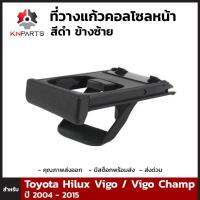 ที่วางแก้วน้ำ ข้างซ้าย สีดำ สำหรับ Toyota Hilux Vigo ทุกรุ่น 2004 - 2015