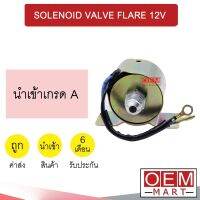 โซลินอยด์ แอร์ เกลียว 3/8 เตเปอร์ 12โวลต์ SOLENOID VALVE FLARE 12V (REAR) 0101 202