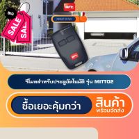 BFT MITTO2 รีโมทประตูอัตโนมัติอิตาลี Automatic Gate Remote Control #รีโมท  #รีโมททีวี   #รีโมทแอร์ #รีโมด