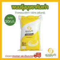 พนมรุ้งบุษราคัมเก่า ข้าวหอมมะลิเก่า 100%(สุรินทร์) ขนาด 50 กก. จำนวน 1 กระสอบ **ส่งฟรีเฉพาะในกรุงเทพฯ และปริมณฑลเท่านั้น**