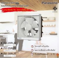 Panasonic พัดลมดูดอากากศ แบบติดผนัง รุ่น FV-20RLT2 8 นิ้ว ,FV-25RLT2 10 นิ้ว, FV-30RLT1 12 นิ้ว