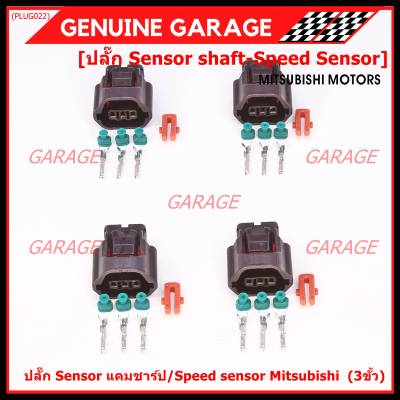 (ราคา/ 1 ปลั๊ก) ***ราคาพิเศษ***ของใหม่ ปลั๊กSensor แคมชาร์ป/Speed sensor Mitsubishi ปลั๊กเซนเซอร์เกียร์ Mitsu (3ขั้ว)