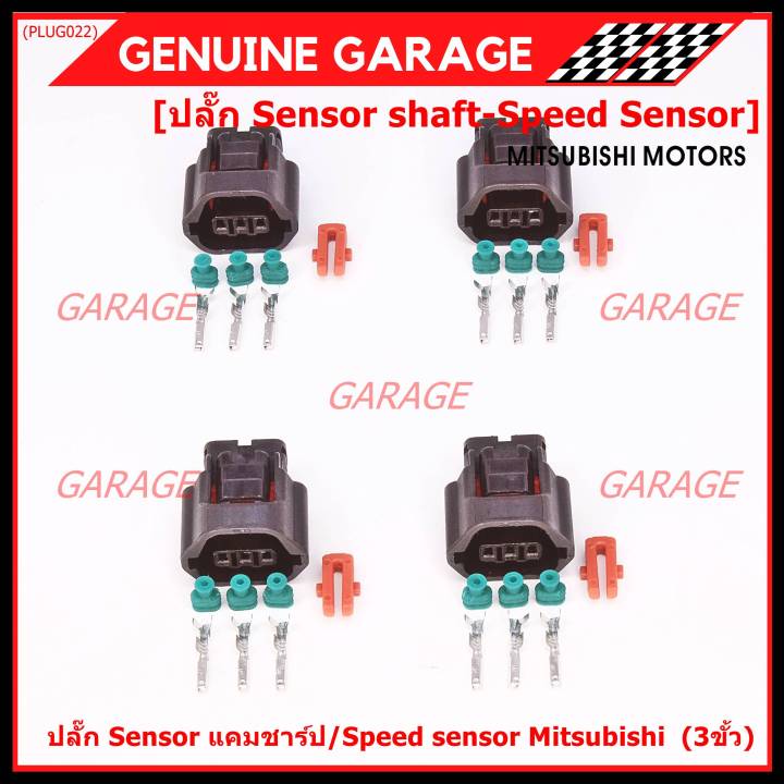 ราคา-1-ปลั๊ก-ราคาพิเศษ-ของใหม่-ปลั๊กsensor-แคมชาร์ป-speed-sensor-mitsubishi-ปลั๊กเซนเซอร์เกียร์-mitsu-3ขั้ว