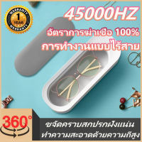 【รับประกัน 1 ปี】เครื่องล้างแว่นตา ความถี่การสั่นสะเทือน 45000Hz เครื่องอัลตราโซนิก เครื่องอัลตราโซนิก เครื่องล้างแว่น เครื่องล้างอัลตราโซนิก เครื่องล้างเเว่น าดแว่นตาเครื่องประดับอุปกรณ์ทำความสะอาดอเนกประสงค์ Ultrasonic Cleaner