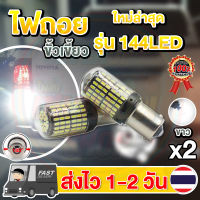 ✨แพ็ค 2 หลอด✨ใหม่✨ ไฟถอย LED 144ชิป ติดแช่ ขั้วเขี้ยวตรง ขั้วบิดตรง (แสงขาว)