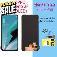 หน้าจอ oppo Reno 2F จอชุด จอ จอ+ทัช จอoppo จอReno 2F  อะไหล่มือถือ Lcd Display Touch Reno 2 F(งานOLED) #หน้าจอ  #หน้าจอมือถือ  #หน้าจอโทรศัพท์  #จอมือถือ  #จอโทรศัพท์