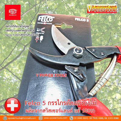 Felco 5 กรรไกรตัดแต่งกิ่งไม้ ปากโค้ง (ผลิตจากสวิสเซอร์แลนด์) แท้