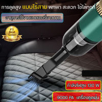 เครื่องดูดฝุ่นในรถยนต์ เครื่องดูดฝุ่นบ้าน ไร้สาย เครื่องดูดฝุ่นรถ เครื่องดูดฝุ่น ไร้สาย 9000Pa การดูดแรง สีดำ ดูดฝุ่นไร้สาย