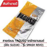 สายเร่งบน YAGUSO  SMASH  REVO  รถจักรยานยนต์ SUZUKI สลิงคุณภาพ ตรงรุ่น แท้ยากูโซ่100%