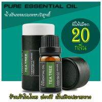 ♝น้ำมันหอมระเหยบริสุทธิ์ Pure Essential Oil 100 น้ำหอมอโรม่า 10 มิลลิลิตร  มีหลายกลิ่นให้เลือก พร้อมส่งทุกกลิ่น EO6✦