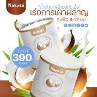 ?[โปรซื้อ 1 แถม 1 ] ? NAKATA Coconut Oil Powder ผงมะพร้าวสกัดเย็น ออแกร์นิค คุมหิว ไม่มีน้ำตาล เพื่อสุขภาพ นาคาตะ ควบคุมน้ำหนัก 390บาท ส่งฟรี