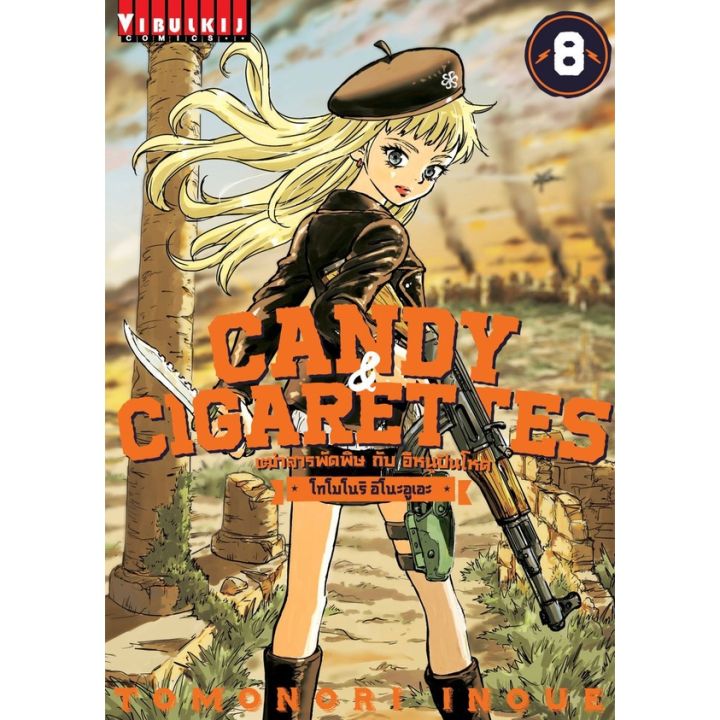 เล่มใหม่ล่าสุด-หนังสือการ์ตูน-เฒ่าสารพัดพิษกับอีหนูปืนโหด-candy-amp-cigarettes-เล่ม-1-8-ล่าสุด-แบบแยกเล่ม