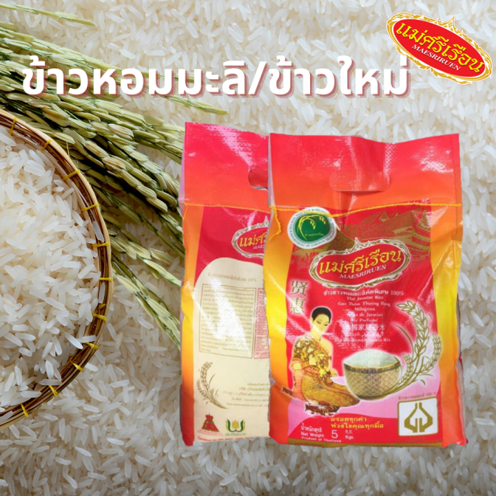 ข้าวหอมมะลิ-ข้าวใหม่-ข้าวแม่ศรีเรือน-ขนาด-5-กก