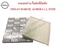 ไส้กรองแอร์แท้นิสสัน, ไส้กรองแอร์ NISSAN MARCH, กรองแอร์ NISSAN ALMERA 1.2 , กรองแอร์ NISSAN NOTE, กรองแอร์ HR12DE, กรองแอร์ NISSAN, อะไหล่แท้นิสสัน