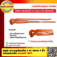 KINZO ประแจจับแป๊ป 2 ขา ขนาด 4 นิ้ว ปรับขนาดได้ ของแท้ 100% ร้านเป็นตัวแทนโดยตรง สินค้าคุณภาพเครือเดียวกับโซโล